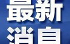 曝韩方性贿赂中国足协人士 足协回应